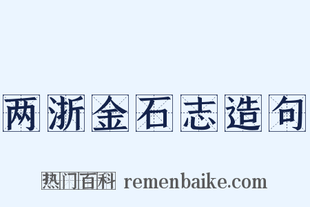 两浙金石志造句是什么意思的图片